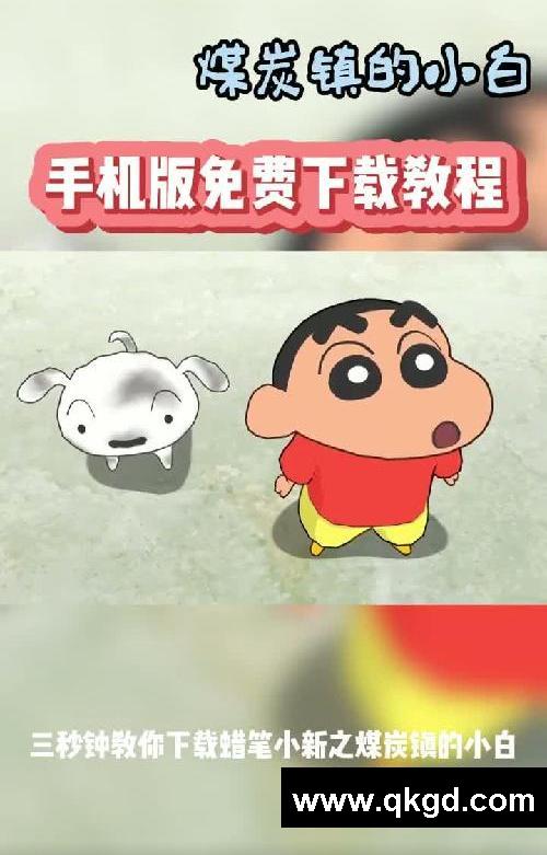 蠟筆小新煤炭鎮的小白游戲手機免費下載方法