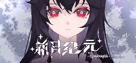 《新月紀元》電腦版