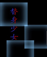 《替身少女》繁體中文免安裝版