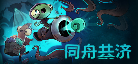 《同舟共濟》電腦版