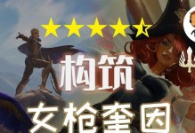 女槍教學(xué)出裝符文攻略（提升你的女槍操作技巧，優(yōu)化出裝和符文選擇！）