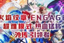 火紋外傳索攻略（玩轉火紋外傳索，掌握致勝之道！）