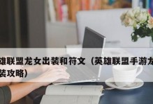 北極星符文出裝攻略（王者榮耀北極星符文出裝策略詳解）