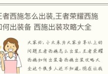 王者榮耀出裝攻略（掌握正確出裝，成為王者之路上的最強玩家）