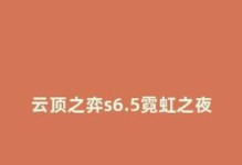 掌握云頂之弈霓虹之夜云頂寶典，輕松獲得價格獎勵（深入了解云頂之弈霓虹之夜云頂寶典，提升游戲技巧）