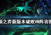 《云頂之弈》11.9版本游俠VN陣容搭配攻略：穿墻之箭的無盡切割