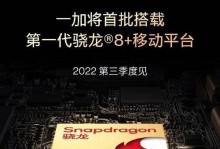 全面揭秘全新一代驍龍8移動平臺的性能（游戲體驗再升級，以游戲為主的全新一代移動平臺表現如何？）