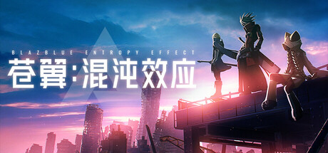 《蒼翼：混沌效應》電腦版