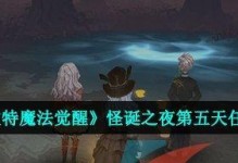 《哈利波特魔法覺醒》游戲任務攻略（探秘任務地點與挑戰詳情）