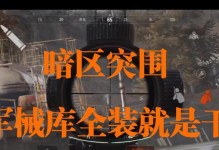 《暗區突圍，北山探險》（前往未知領域，解密神秘事件）
