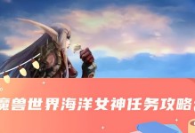 《魔獸世界》海洋女神任務全攻略：探索深海的秘密（魔獸世界海洋女神任務全攻略）