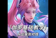《伽羅銘文攻略與出裝推薦》（用心了解伽羅，鑄就無敵之道）
