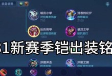 王者榮耀凱最強出裝攻略，霸氣戰場無敵（掌握凱的出裝，成為戰場上的無敵王者）