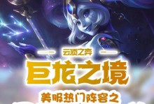 《巨龍之巢出裝銘文攻略最新》（探索S級英雄銘文搭配，助你穩坐王者巔峰！）
