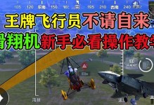 和平精英新手出裝攻略大全（一步步教你成為出色的戰士）