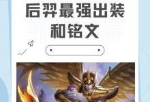 《王者榮耀后裔出裝與銘文搭配攻略》（后裔技巧、裝備選擇和銘文推薦，助你成為王者戰場的霸主！）