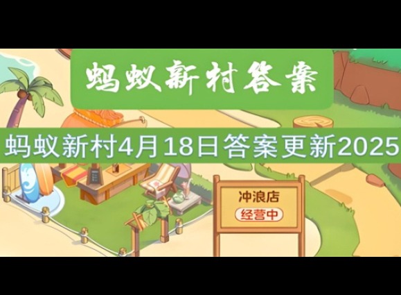 螞蟻新村4月18最新答案2025 哪種職業(yè)通常需要在水下工作？