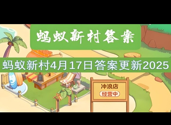 螞蟻新村4月17最新答案2025 以下哪一項是浙江省級非物質文化遺產？