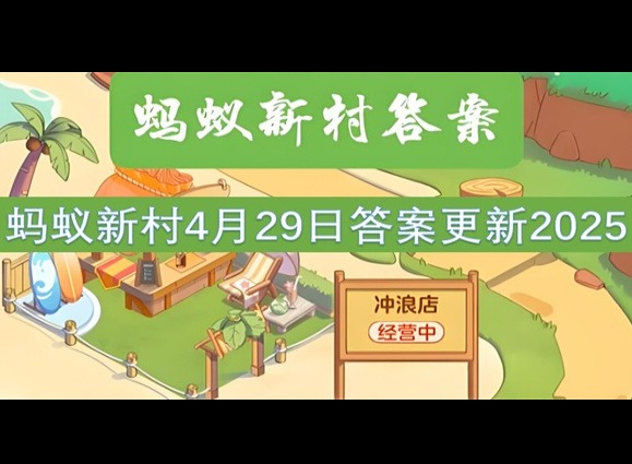 螞蟻新村4月29最新答案2025 以下哪一項是考古工作者的基本技能？