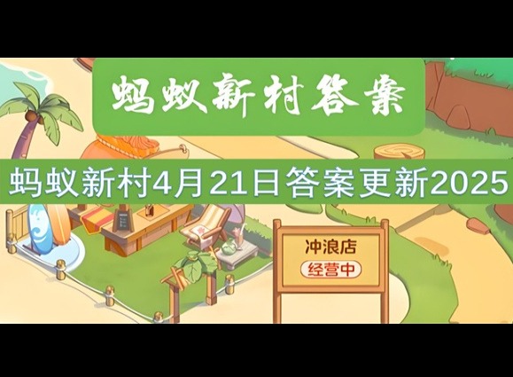 螞蟻新村4月21最新答案2025 蛇拳屬于以下哪種傳統武術類別?