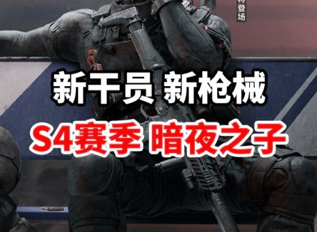 三角洲行動s4賽季什么時候開始 三角洲行動s4賽季開啟時間