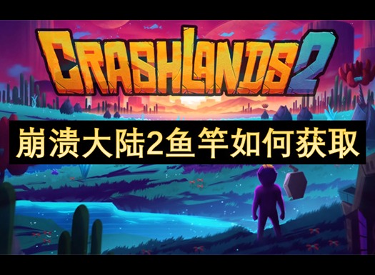 崩潰大陸2魚竿如何獲取 崩潰大陸2魚竿獲取方式
