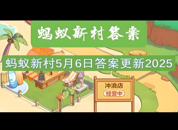 螞蟻新村5月6最新答案2025 以下哪種傳統(tǒng)技藝與宮毯有關(guān)？