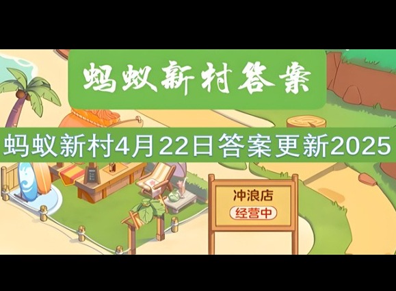 螞蟻新村4月22最新答案2025 以下哪種職業被稱為房屋的“全科醫生”?