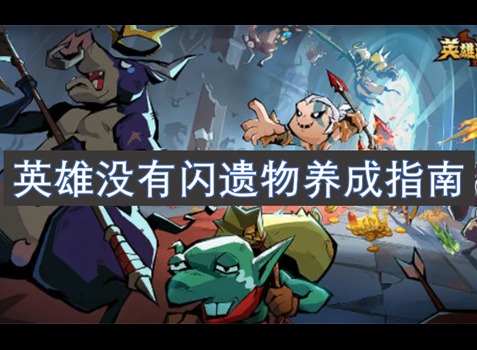 英雄沒有閃遺物養(yǎng)成指南 英雄沒有閃遺物養(yǎng)成攻略