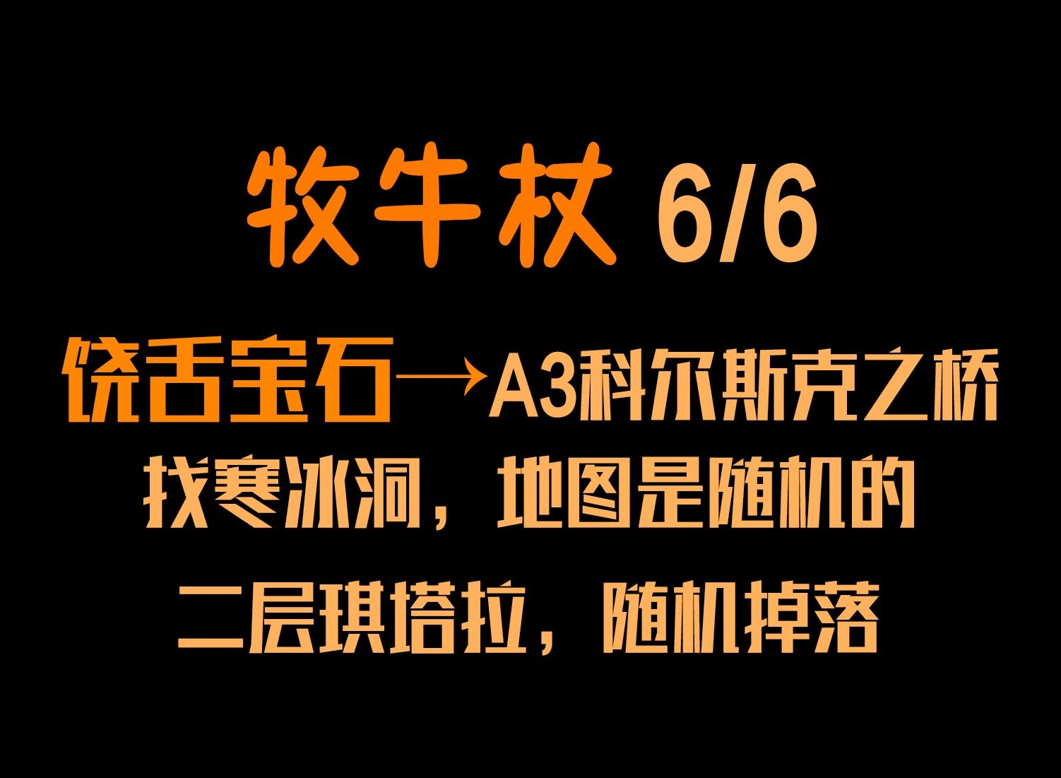暗黑破壞神3牧牛杖材料在哪刷 暗黑破壞神3牧牛杖材料詳細出處