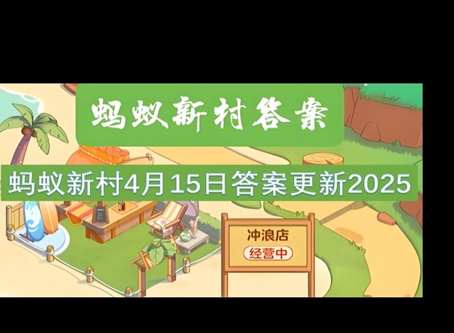 螞蟻新村4月15最新答案2025 火鍋料理師的工作是什么