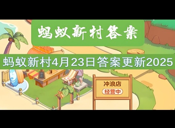 螞蟻新村4月23最新答案2025 我國古代哪種瓷被稱為“母親瓷”?