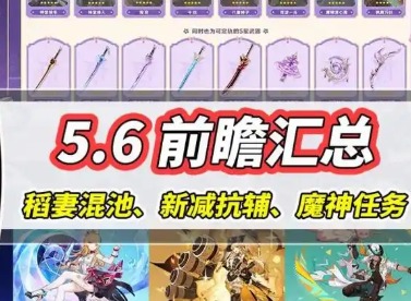 原神5.6版本前瞻內(nèi)容 原神5.6版本前瞻兌換碼