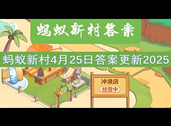 螞蟻新村4月25最新答案2025  “攬之則舒，舍之則卷，可屈可伸”說的是以下哪種古籍裝幀形式？
