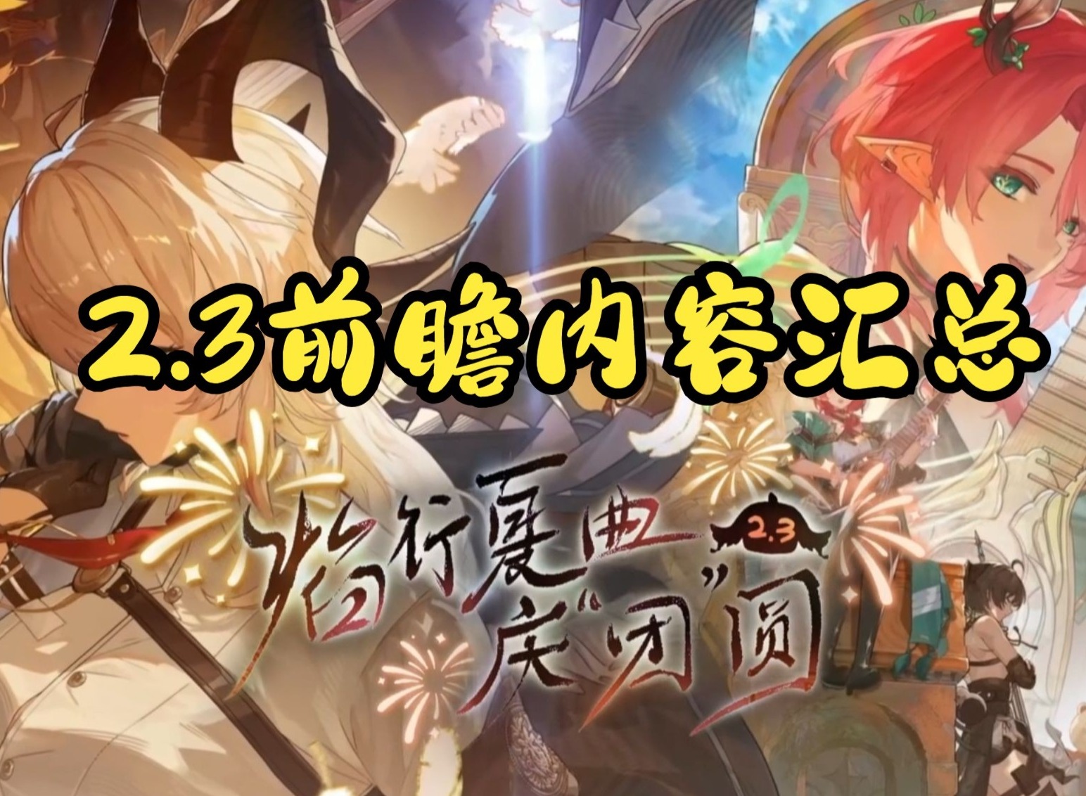 鳴潮2.3版本前瞻內(nèi)容 鳴潮2.3版本前瞻匯總
