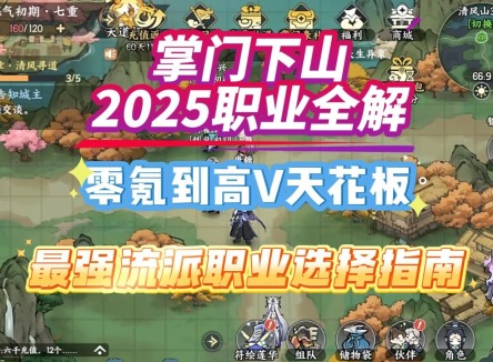 掌門下山選哪個職業(yè) 掌門下山職業(yè)推薦