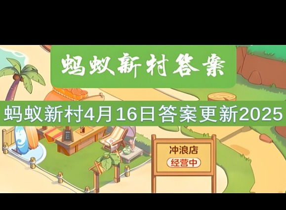 螞蟻新村4月16最新答案2025 古書畫裝裱修復(fù)技藝能被機(jī)器代替嗎