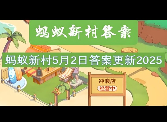 螞蟻新村5月2最新答案2025 以下哪種古箏流派有武林箏的別稱？