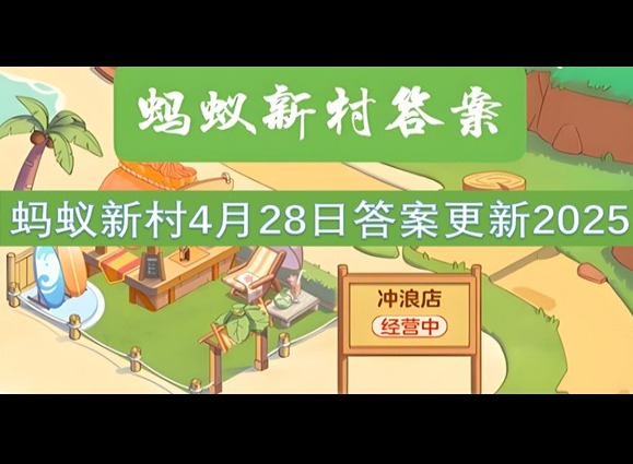 螞蟻新村4月28最新答案2025 以下哪種非遺表演需要手腳并用？