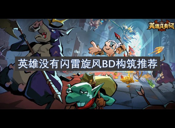 英雄沒有閃雷旋風BD構筑推薦 英雄沒有閃BD構筑分享