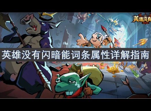 英雄沒有閃暗能詞條屬性詳解指南 英雄沒有閃詞條屬性詳解