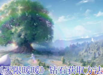 無限暖暖鉆石怎么獲得 無限暖暖鉆石獲取攻略詳解