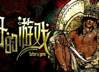 蘇丹的游戲攻略大全 蘇丹的游戲最新圖文攻略匯總