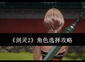 劍靈2職業(yè)哪個適合新手 劍靈2新手職業(yè)推薦