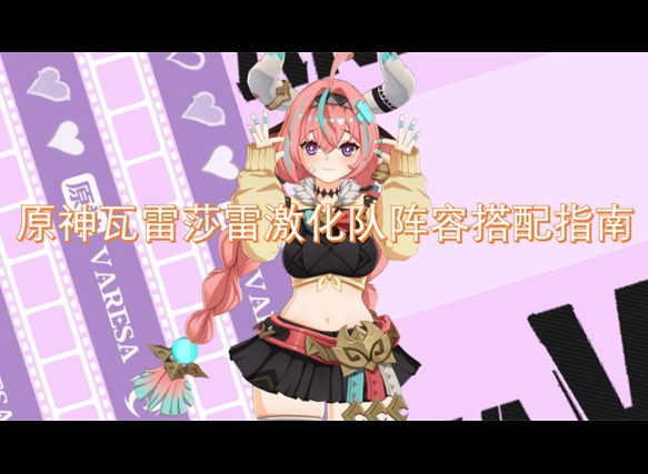 原神瓦雷莎雷激化隊陣容搭配指南 原神瓦雷莎陣容搭配
