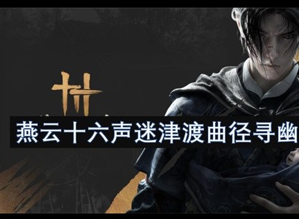 燕云十六聲迷津渡曲徑尋幽位置分享 燕云十六聲迷津渡曲徑尋幽在哪