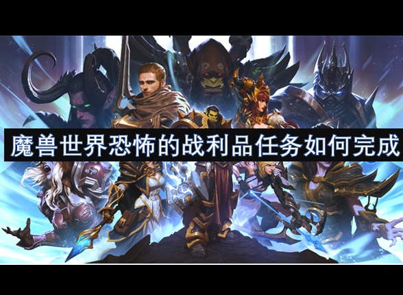 魔獸世界恐怖的戰利品任務怎么做 恐怖的戰利品任務通關流程