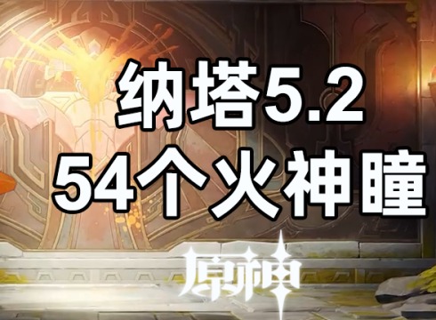 納塔火神瞳全收集攻略 納塔5.2版本新增區域全54火神瞳收集攻略