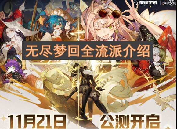 無盡夢回游戲都有哪些流派 無盡夢回全流派詳情介紹
