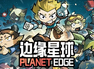 邊緣星球兌換碼是什么 邊緣星球最新兌換碼大全